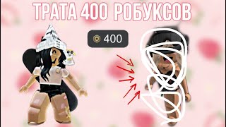 трата 400 робуксов