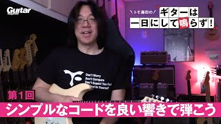 トモ藤田の「ギターは一日にして鳴らず！」第1回｜ギター・マガジン2022年7月号