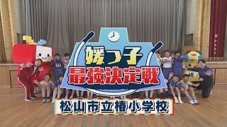 【媛っ子最強決定戰#18】松山市立椿小