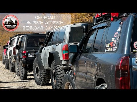 OFF-ROAD გასვლა რკონის ხეობიდან სალომეს მთა-ელიკარი-ვარჯაანით დაბრუნება