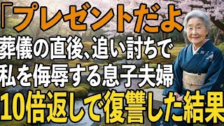 長年介護してきた母を見送った直後、息子夫婦の労いの誕生日プレゼントが思いもよらないものだったので、10倍返しで本当の地獄を見せてやりました。【シニアライフ】【60代以上の方へ】