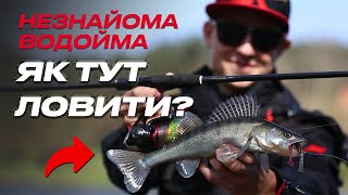 🔥 ПОВНИЙ ГАЙД: Як ловити на спінінг на НЕЗНАЙОМІЙ водоймі у 2024? by Flagman - риболовля та туризм 4,272 views 1 month ago 11 minutes, 5 seconds