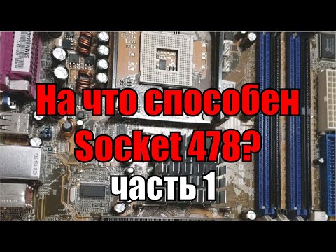 На что способен 478 Socket часть 1