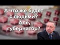 А что же будет с людьми? Алё, губернатор?