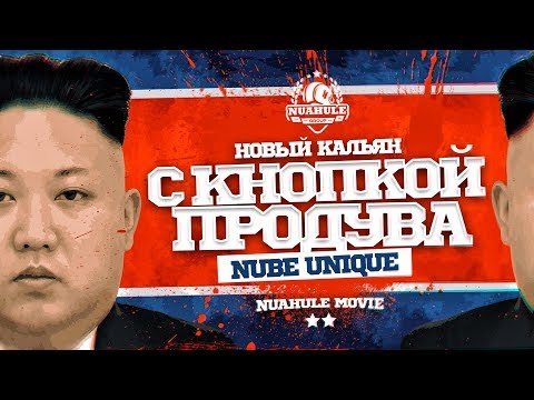 Новинка! Кальян с кнопкой продува чаши! Nube Unique.