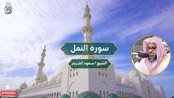سورة النمل الشيخ / سعود الشريم | Surat Al-Naml Sheikh / Saud Al-Shuraim