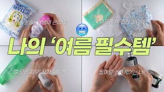 ☀️💦여름만 되면 꼭 찾게되는 제품 모음.zip