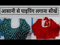 Piping on back and front  blouse | Blouse ki दो Silai मैं  Piping | आसानी से पाइपिंग लगाना सीखें