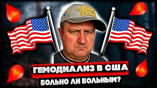 Переезд в США 2025. Гемодиализ в США. Больно ли пациентам? Вопрос от подписчика.