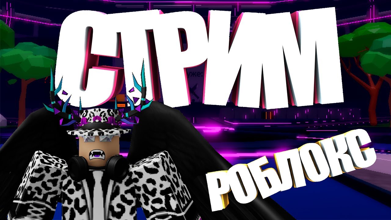 🔴 СТРИМ ПО РОБЛОКСУ ВМЕСТЕ С Jon Kobra🐍