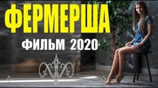 Этот фильм ждало все село! [[ ФЕРМЕРША ]] Русские мелодрамы 2020 новинки HD 1080P