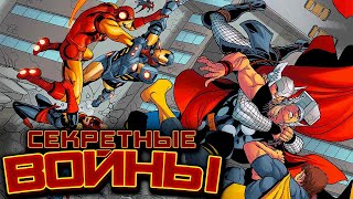 Видео Комикс. Секретные Войны №9 (Marvel)