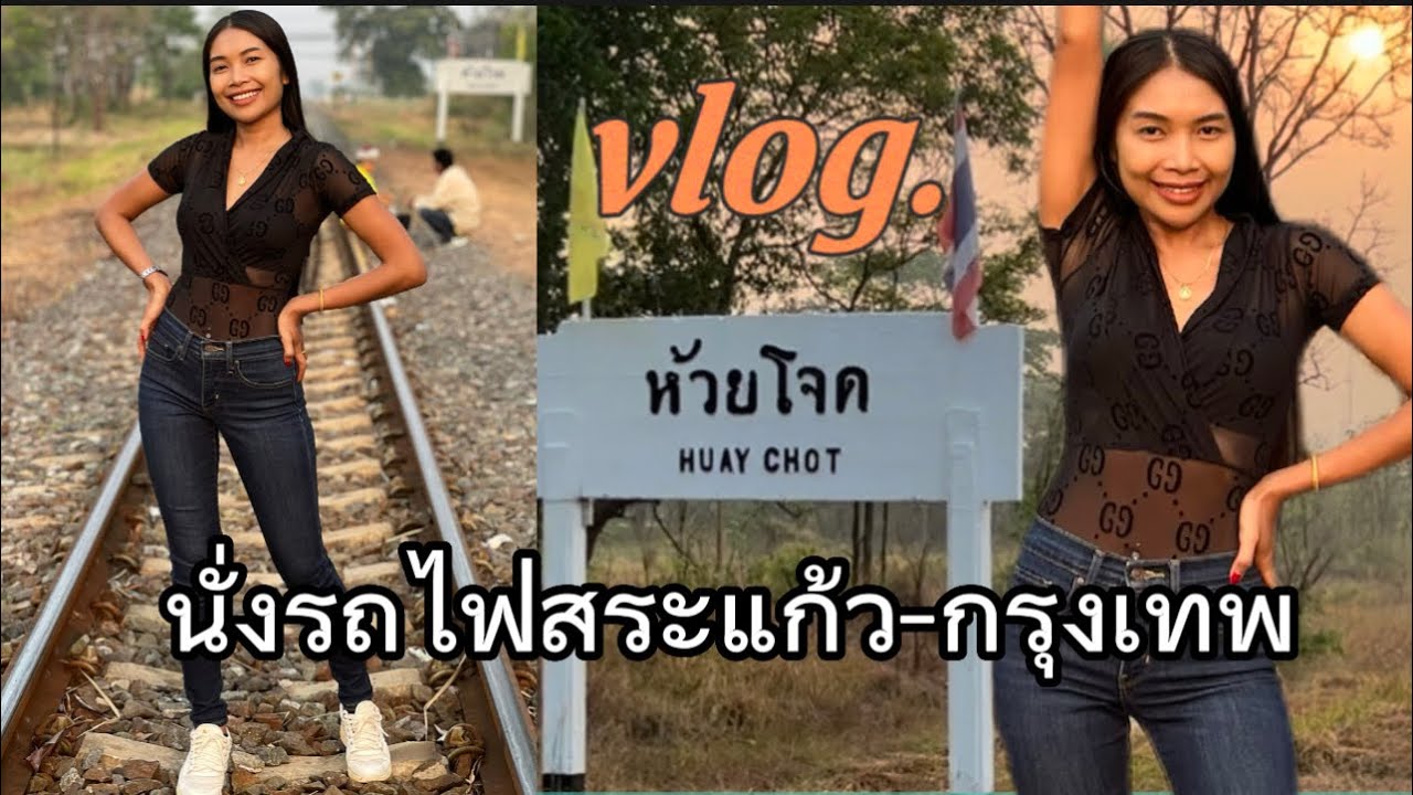 นั่งรถไฟจากสระแก้ว-กรุงเทพ ราคาหลักสิบถูกมาก