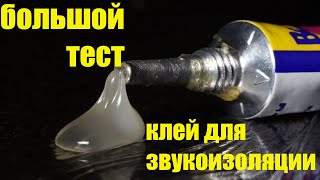 видео: клей для звукоизоляции. большой тест. картинка: клей для звукоизоляции. большой тест.
