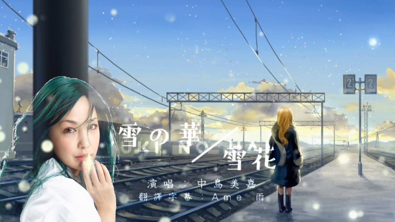 雪の華 雪花 中島美嘉歌詞版 Chords Chordify