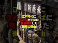 江戸時代にうどんがそばに完全敗北した衝撃の理由#雑学 #江戸時代 #shorts