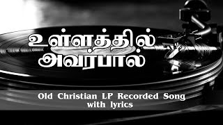 Video thumbnail of "உள்ளத்தில் அவர்பால் / ULLATHIL AVAR PAAL / TAMIL CHRISTIAN SONG(Old)"