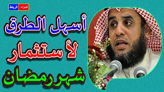 أسهل الطرق للأستثمار في شهر رمضان **  محاضرة رائعة ومؤثرة جدا **  الشيخ نواف السالم