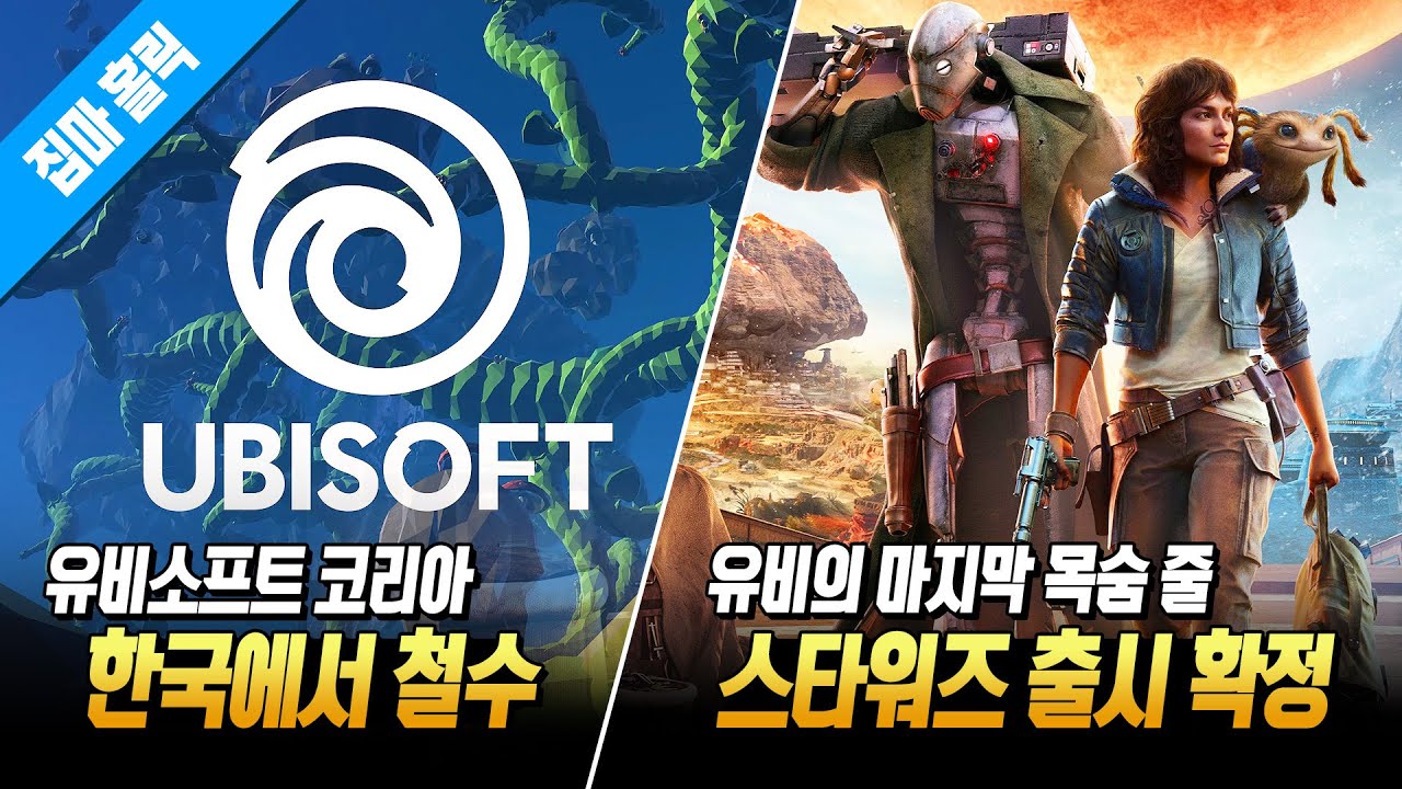 22년 만에 한국에서 철수하는 유비소프트 (유니콘 오버로드 스팀 버전 개발사 입장, XBOX 차세대 콘솔 소식 등)