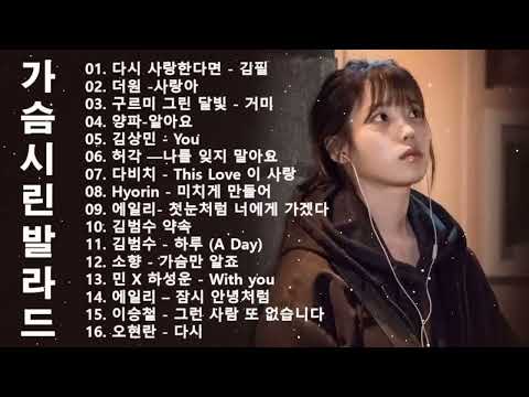 가슴 아픈 발라드 10곡   첫소절만 들어도 눈물샘 폭발하는 슬픈 노래모음   들으면 눈물나는 발라드 명곡추천   이승기,왁스,김범수,소울스타,원티드,숙희,린,민경훈,문명진 3
