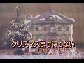 (カラオケ)クリスマスまで待てない / 渡辺美里