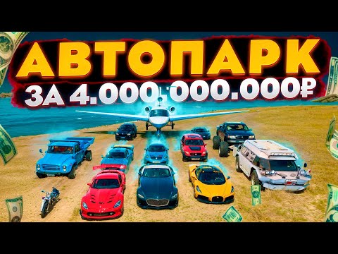 Видео: 🔑АВТОПАРК НА 4.000.000.000₽! ТОП-ФУЛЛ ЭКСКЛЮЗИВЫ - GTA RADMIR RP (РАДМИР РП)