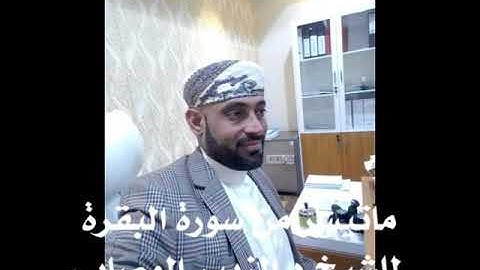 تلاوة من سورة البقرة للشيخ د.الزبير الوصابي