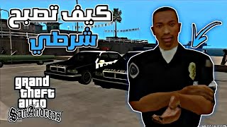 اخيرا اصبحت شرطي حقيقي في لعبة جي تي اي سان اندرياس? مود الشرطة gta san andreas how to be a cop