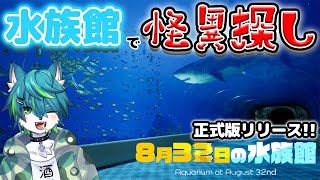 【8月32日の水族館】水族館で怪異探し（正式版リリース!!）