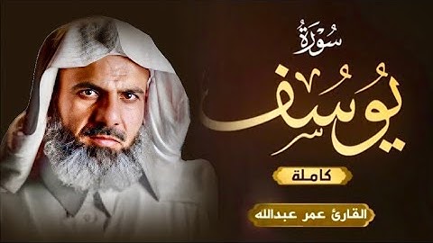 سورة (يوسف) كاملة | عمر عبدالله بن سلطان| Surah (Yousuf) Omar Abdulla
