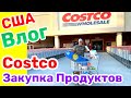 США Влог Закупаемся продуктами в COSTCO Большая семья в США Big big family in the USA /USA Vlog/