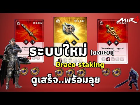 Mir 4 - เพิ่มเหรียญ Draco พร้อมรับของเทพๆด้วย Draco staking