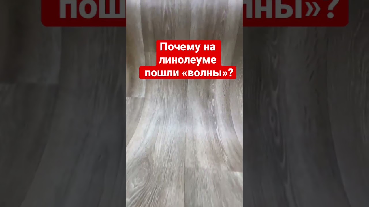 Линолеум: почему пошли «волны»?