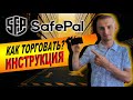 📈SafePal КАК ТОРГОВАТЬ КРИПТОВАЛЮТОЙ С ПОМОЩЬЮ КОШЕЛЬКА SFP S1📈