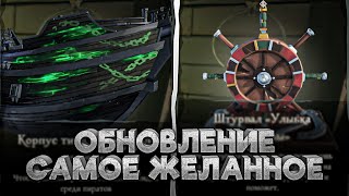 Что добавили в последнем обновлении? АИМ АССИСТ, ЖЕЛАННЫЕ СКИНЫ! sea of thieves