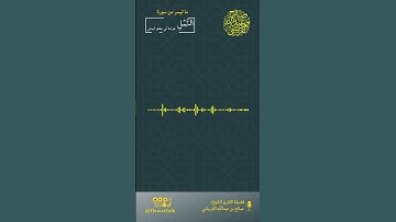 ماتيسر من سورة النمل (بقراءة أبي جعفرالمدني) فضيلة القارئ الشيخ / صالح بن عبدالله القريشي