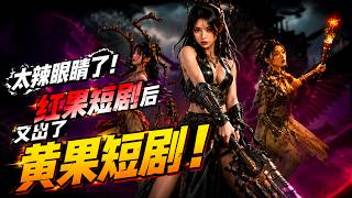 【谨慎观看】太辣眼睛了，逛出来个黄果短剧，红果短剧的升级版！黄果不负其名！