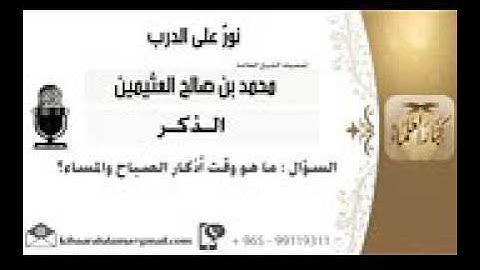 ماهو وقت اذكار الصباح والمساء ؟ -ابن عثيمين رحمه الله