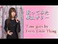 Time goes by/Every Little Thing【歌ってみた】柴山サリー