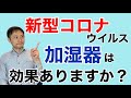 新型コロナ感染に加湿器は意味ありますか？【栄養チャンネル信長】