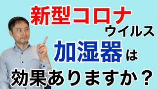 新型コロナ感染に加湿器は意味ありますか？【栄養チャンネル信長】