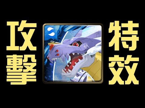 分支進化+潛能解放！三大獎攻擊特效！蓋亞能量炮！絕對冷凍氣、天國之門！戰鬥暴龍獸/鋼鐵加魯魯獸/神聖天使獸與天女獸（神魔之塔x數碼寶貝）