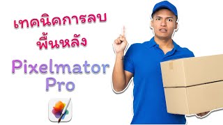 Pixelmator Pro[EP. 2] แนะนำเทคนิคการตัดพื้นหลัง