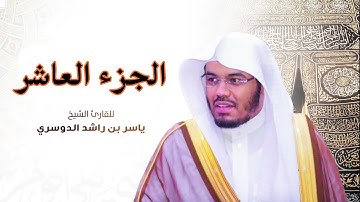 الجزء العاشر مكتوب سورة (الانفال و التوبة) بصوت الشيخ ياسر الدوسري