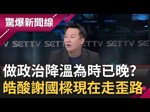 李正皓嗆"謝國樑現在走歪路"! 謝發動家族企業"二信"搞罷免議長惹怒童家? 邱明玉曝二信與童家關係! 直言別小看童家在二信人脈勢力｜呂惠敏主持｜【驚爆新聞線 完整版】20240310｜三立新聞台