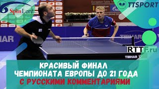 Финал чемпионата европы до 21 года