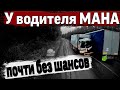 Жертвы Култука... У МАНА без шансов... $1285