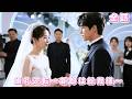 【🔥最新の 中国ドラマ 日本語字幕 無料全話】結婚式当日に花嫁の座を奪われた彼女…すぐに財閥御曹司と結婚し、皆の前で溺愛される！裏切り男は土下座で号泣！#短編ドラマ #drama #ceo #恋愛