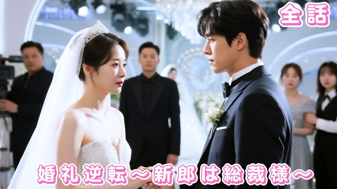 【🔥最新の 中国ドラマ 日本語字幕 無料全話】結婚式当日に花嫁の座を奪われた彼女…すぐに財閥御曹司と結婚し、皆の前で溺愛される！裏切り男は土下座で号泣！#短編ドラマ #drama #ceo #恋愛