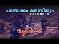 Chaanchakkam Thenniyum Video Song | Johnnie Walker | KJ Yesudas | Gireesh Puthenchery